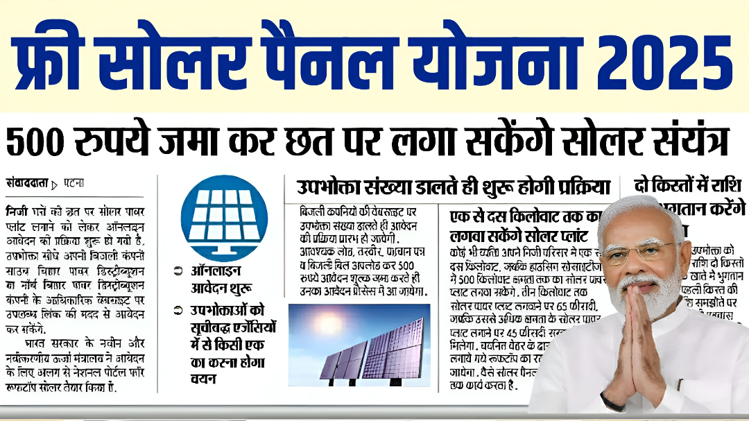 Solar Panel Yojana 2025: घर बैठे पाएं मुफ्त बिजली और भारी सब्सिडी का लाभ