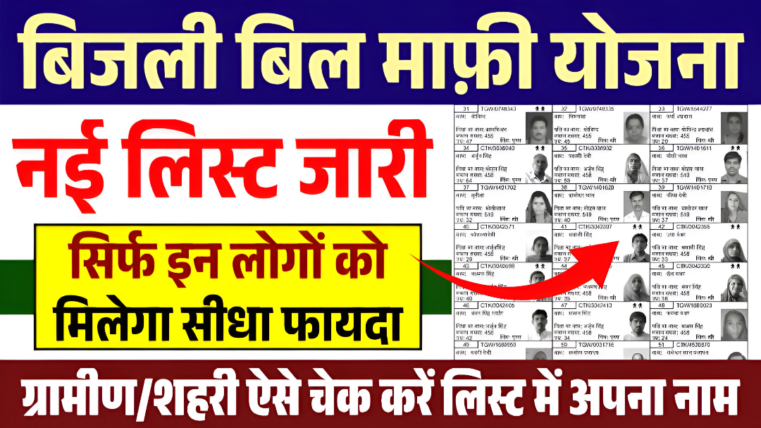 Bijli Bill Mafi Scheme 2025